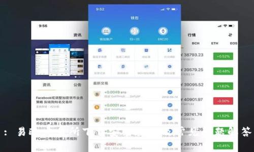 : 易欧交易所下载安装教程及常见问题解答